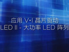 应用 V.I 晶片驱动LED II - 大功率 LED 阵列