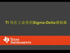TI用在工业里的Sigma-Delta调制器