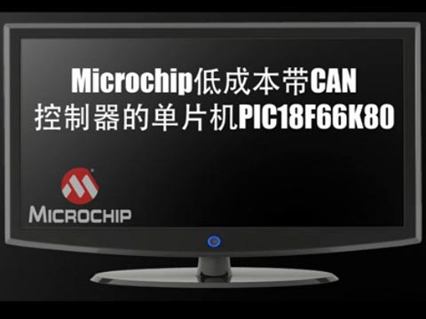 Microchip低成本带CAN控制器的单片机PIC18F66K80
