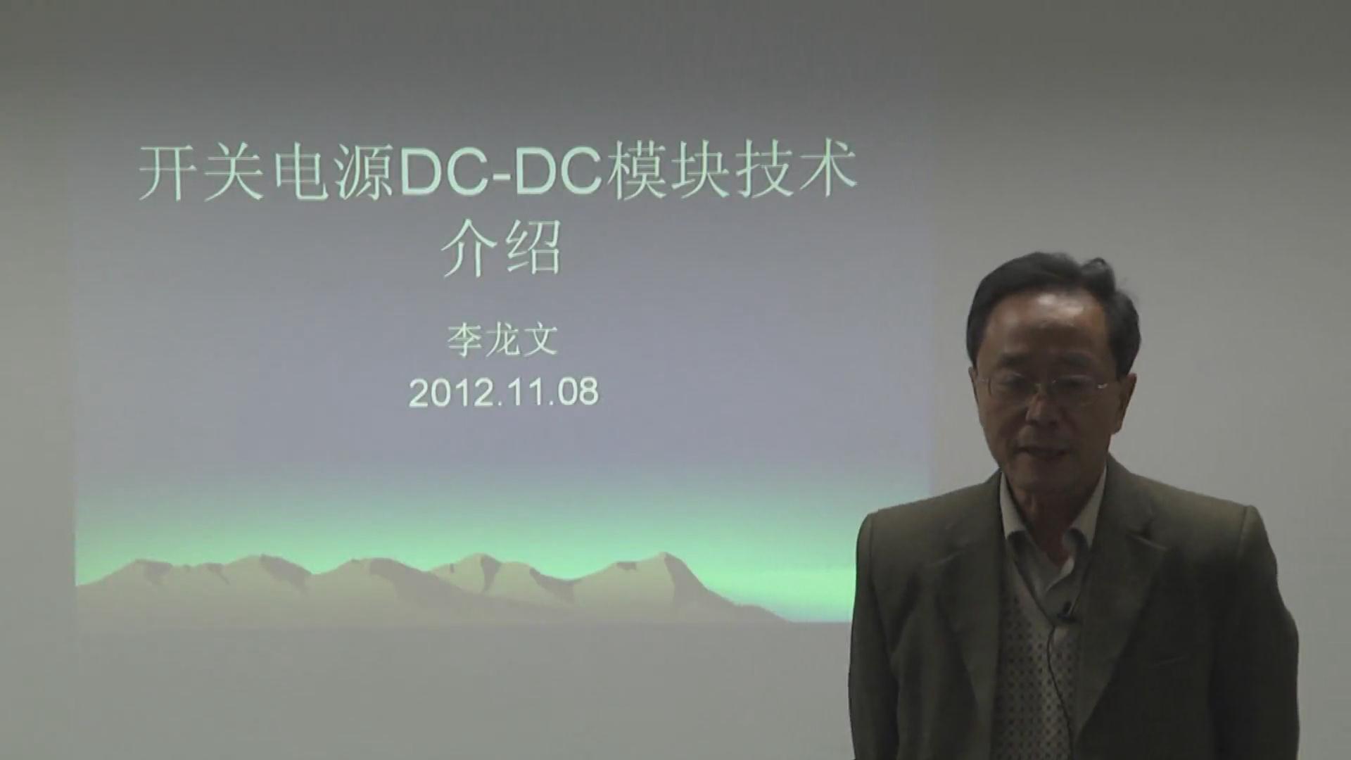 李龙文讲电源：开关电源DC-DC模块技术介绍