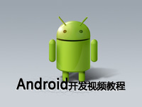 Android开发视频
