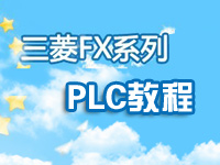 三菱FX系列PLC教程