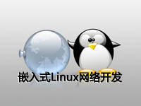 嵌入式Linux网络开发