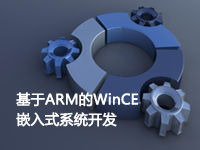 基于ARM的WinCE嵌入式系统开发