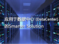 应用于数据中心（DataCenter）的 Smarter Solution