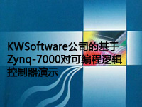 KWSoftware公司的基于Zynq-7000对可编程逻辑控制器演示
