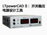 LTpowerCAD II： 开关稳压电源设计工具