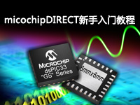 micochipDIRECT新手入门教程