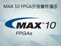MAX 10 FPGA开发套件演示