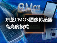 东芝CMOS图像传感器高亮度模式