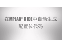 在MPLAB® X IDE中自动生成配置位代码