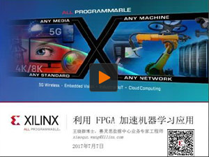 利用 Xilinx FPGA 加速机器学习应用