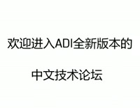 欢迎进入ADI全新版本的中文技术论坛