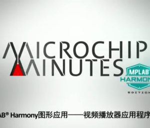 Microchip Minutes - EP12 - MPLAB® Harmony图形设计器——视频播放器应用程序演示