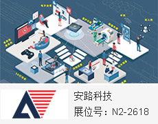 安路科技与您相约2021慕尼黑上海电子展