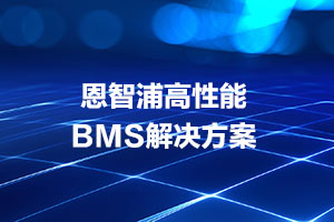 恩智浦高性能BMS解决方案