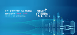 2019年STM32中国峰会